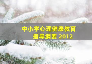 中小学心理健康教育指导纲要 2012